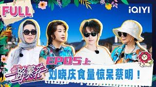 【Multi Sub】EP05-1: Liu Xiaoqing's appetite shocked Cai Ming | The Blooming Journey | iQIYI LifeShow