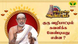 கடவுளா ? குருமார்களா ? | Hariprasath Sharma | JayaTv AANMEEGAM