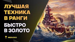 ЛУЧШАЯ ТЕХНИКА ДЛЯ РАНГОВ 2025 ● ЗОЛОТАЯ ЛИГА