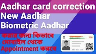 Aadhaar Correctionll New Aadhaarll Biometric Aadhaar করার জন্য মোবাইল থেকে কিভাবে Appointment করবেন