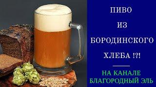 Пиво из бородинского хлеба в домашних условиях ?!? Пиво, квас или брага?