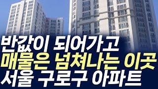 서울 구로구 아파트 매매가격,반값이 되어가고 매물은 넘쳐나는 이곳(부동산 아파트 미분양 분양권 입주권 재개발 재건축)