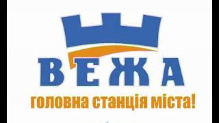 ТРК "Вежа"