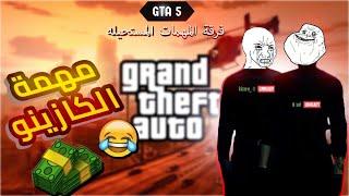 GTA 5 - مهمة الكازينو فرقة المهمات المستحيله