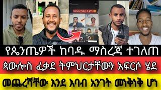 የጴንጤዎች ከባዱ ማስረጃ ተገለጠ||መምህራቸው የኦርቶዶክስን ትምህርት ወግኖ ቆመ