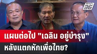 "จตุพร" "ธนพร" มอง"เฉลิม อยู่บำรุง" วางแผนเอาคืนเพื่อไทย? | คุยข้ามช็อต | 25 ก.ค.67