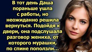 Даша пораньше ушла с работы, но неожиданно решила вернуться. Подойдя к двери, она подслушала…