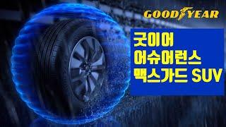 굿이어 어슈어런스 맥스가드 SUV