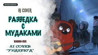  ВИННИ-ПУХ - "Разведка с мудаками" ("УНДЕРВУД") AI Cover 