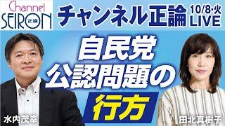 【ライブ配信】自民党公認問題の行方