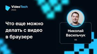 Николай Васильчук — Что еще можно делать с видео в браузере