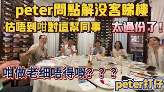 中山買樓｜PETER問點解無客睇樓｜估唔到這樣對班同事｜太過份｜這做老細唔得｜PETER打仔｜親子｜深圳美食