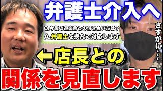 【緊急】遊楽舎店長との関係を見直します。弁護士が介入する事態に...