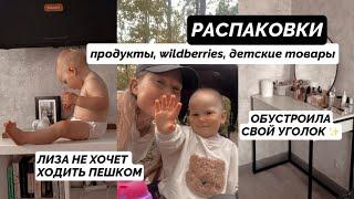 ВЛОГ // РАСПАКОВКИ | ЛИЗА ОТКАЗЫВАЕТСЯ ХОДИТЬ НА УЛИЦЕ | МОЙ ДЕВЧАЧИЙ УГОЛОК 