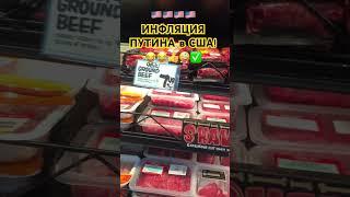 США: ИНФЛЯЦИЯ Путина в США! Дикие ЦЕНЫ на ПРОДУКТЫ в АМЕРИКЕ! #кризисвсша