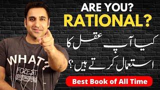 What is Rationality - دانشمندی اور بیوقوفی - Truth V/s Beliefs