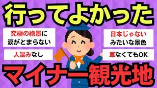 【有益スレ】旅行好き必見！マイナーでも行く価値がある観光スポット