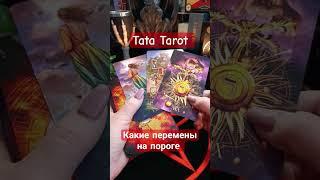 Какие перемены на Вашем пороге  #обряды #талисмантаро #таро #таролог #эзотерика