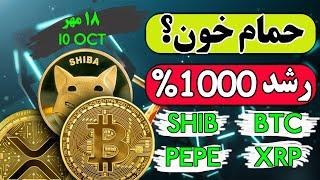 شیبا : رشد 1000% یا ریزش | تاثیر جنگ بر روی بیت کوین؟ | تحلیل پپه