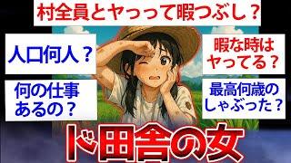【2ch面白いスレ】ワイ、ド田舎に住んでるけど質問ある？暇つぶしでしまくり【ゆっくり解説】