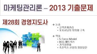 2013(28회) 경영지도사 마케팅관리론 기출문제 해설