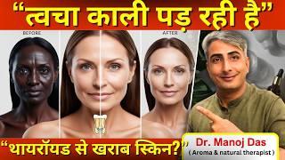 थायरॉयड से खराब स्किन? झुर्रियां आने से कैसे बचें? DR. MANOJ DAS I #drmanojdas