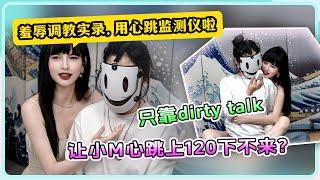 【竹子的羞辱调教实录】用心跳检测仪啦|只靠dirty talk让小M心跳120下不来？