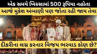 એક સમયે રૂ. 500 નહોતા અને આજે મુકેશ અંબાણી જોતા રહી જાય તેમ દીકરીના લગ્ન કરનાર વિજય ભરવાડ કોણ છે?