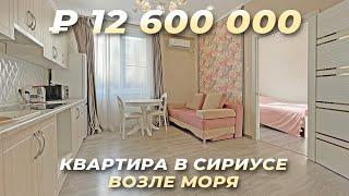 Квартира в Сочи возле моря. Сириус. ЖК Набережный