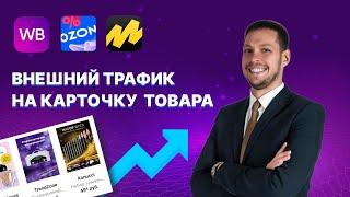 Внешний трафик на Вайлдберриз. Как продвигать товар на маркетплейсе и поднять карточку товара в ТОП?