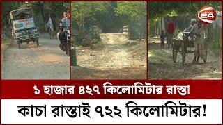 রংপুর সিটি কর্পোরেশন, যার অর্ধেক সড়ই কাঁচা! | Rangpur City Corporation | Channel 24