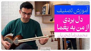 آموزش تصنیف دل بردی از من به یغما