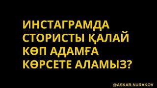 Сториста охватты қалай көтереміз? инстаграм подписчик жинау