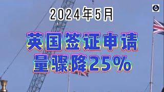 2024年5月 英国签证申请量骤降25% /微信咨询：G1380901  三十年经验英国律师团队/ 最高等级移民法律资质/英国移民/英国签证法律