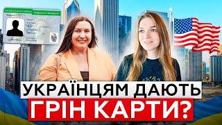 Грін Карти Українцям! Як отримати Green Card через роботу в США?| U4U чи TPS?