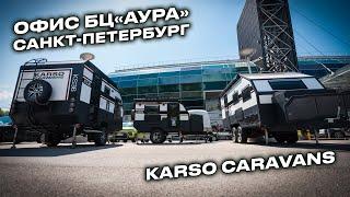 Шоурум KARSO caravans в Санкт-Петербурге и Москве! Приезжайте выбрать свой дом для путешествий!