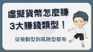 虛擬貨幣如何賺錢？新手必看的3大賺錢類型！#虛擬貨幣賺錢