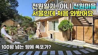 서울 단독주택 이렇게 조용하고 평온한 마을이 있었나, 대지면적 102평에 폭포수가 흐르는 아담한 연못까지