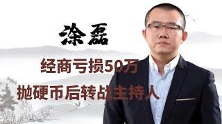 涂磊经商亏损50万，抛硬币决定去留，成主持人后风生水起！