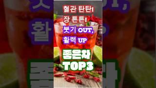 혈관튼튼 붓기OUT 좋은차TOP3#건강차#건강음료#다이어트차