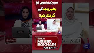 My sisters were arrested without reason! | Dunya Mehar Bokhari Kay Sath | #shorts