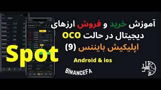 آموزش خرید و فروش ارزهای دیجیتال در اپلیکیشن بایننس حالت OCO