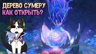 Дерево Сумеру | Как Открыть Древо Снов | Геншин Импакт Сумеру Гайд