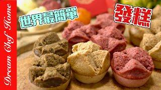 【世界最簡單的發糕】，保證新手一次成功！翻翻冰箱就能做！Steamed Sponge Cakes | 夢幻廚房在我家 ENG SUB