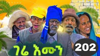 GERE EMUN PART 202 | ገሬ እሙን ክፋል 202