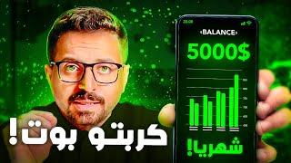 هذا البوت يكسبني 5000$ شهرياً ؟! | من الالف للياء