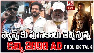 ఫ్యాన్స్ కు పూనకాలు తెప్పిస్తున్న కల్కి 2898 AD | Kalki Movie Pulic Talk | Kalki 2898 AD Review  |V5