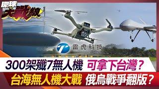 300架殲7無人機可拿下台灣？ 台海無人機大戰 俄烏戰爭翻版？【#環球大戰線】20240626-P4 葉思敏 張競 馬準威 王尚智