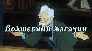 "Волшебный магазин" 1953 Мультфильм