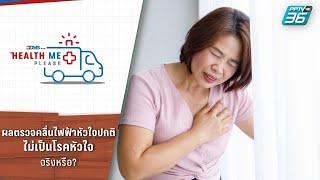 ผลตรวจคลื่นไฟฟ้าหัวใจปกติ แสดงว่าเราจะไม่เป็นโรคหัวใจ จริงหรือ? | Health Me Please EP.53